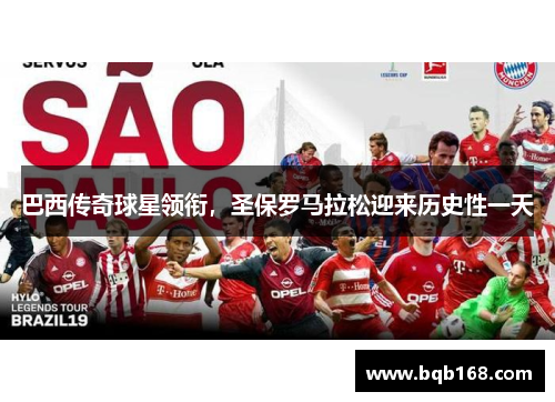 巴西传奇球星领衔，圣保罗马拉松迎来历史性一天