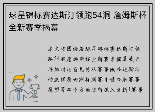 球星锦标赛达斯汀领跑54洞 詹姆斯杯全新赛季揭幕