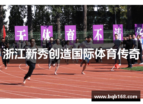 浙江新秀创造国际体育传奇