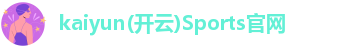 kaiyun官网